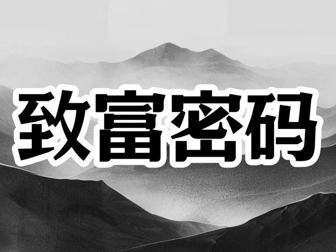 大富豪人生：致富之路上的机遇与挑战