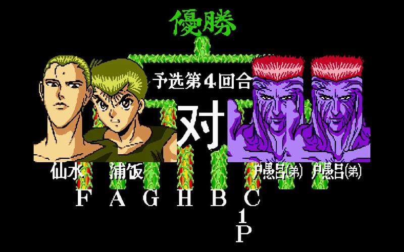 幽游白书魔强统一战：那些年我们一起玩的游戏