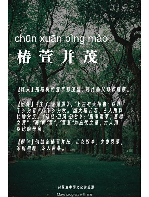 成语“椿萱并茂”用来比喻什么?深入了解其含义