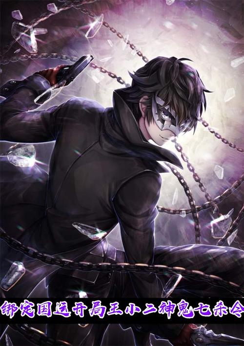 王小二的神鬼七杀令：道术绝学深度解析与漫画剧情