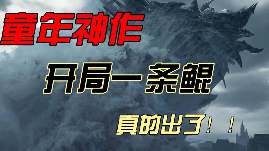 开局一只鲲：我的西游妖王养成记
