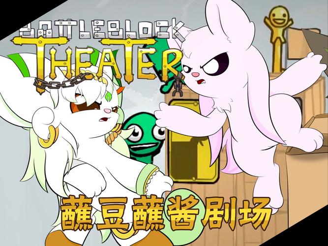 战斗砖块剧场：和朋友一起挑战无限乐趣！