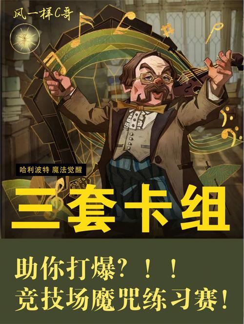 哈利波特卡组大全:各种强力卡组分享,助你赢得胜利