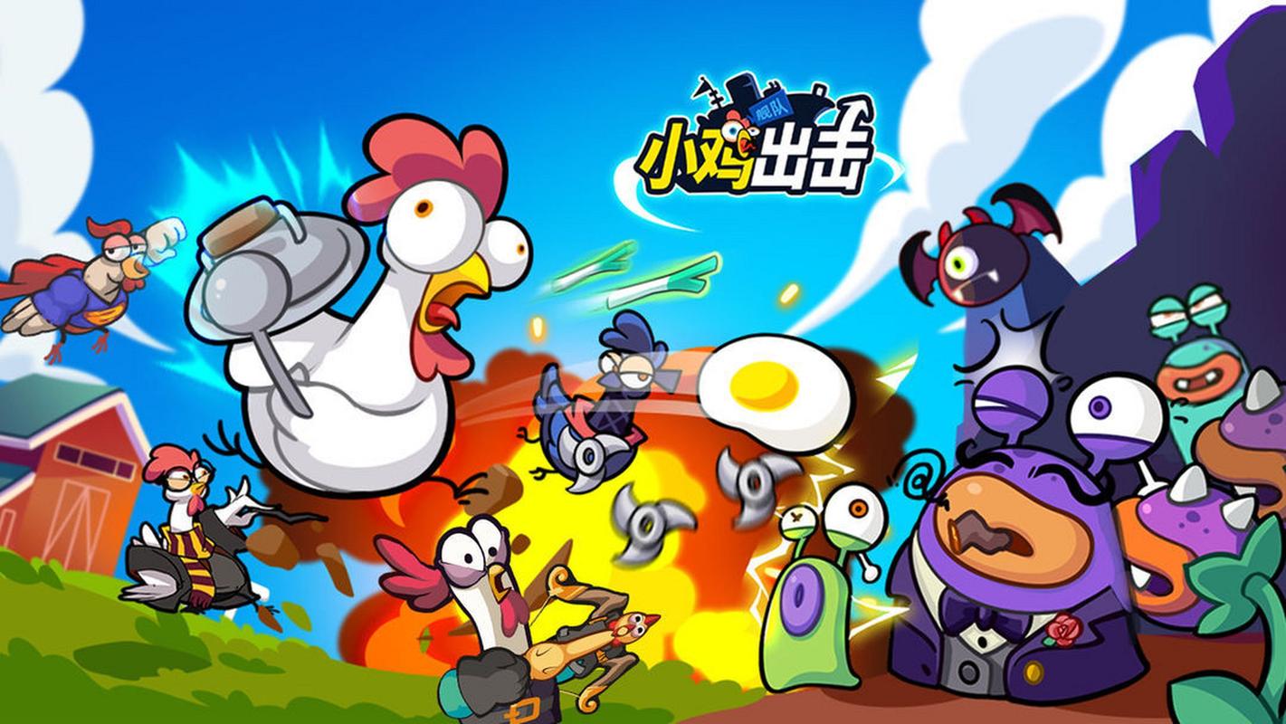 小鸡游戏最新版本来袭:萌宠小鸡带你一起闯关!