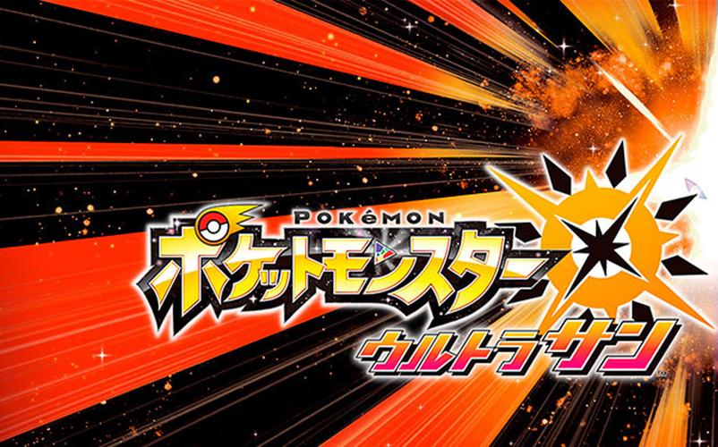 口袋妖怪究极之日:3DS平台巅峰之作,不容错过