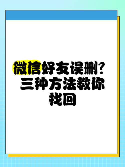 想找回误删微信好友？微信猎手官方下载帮你解决