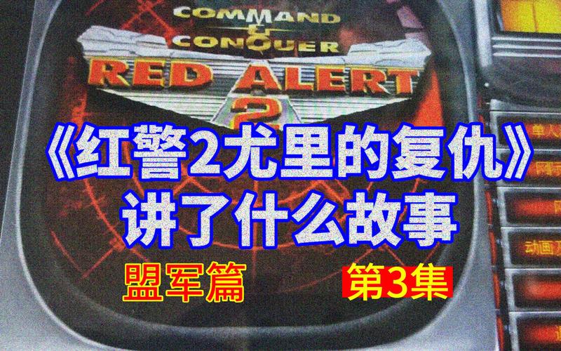 红警2爱因斯坦实验室任务攻略:通关技巧与隐藏彩蛋