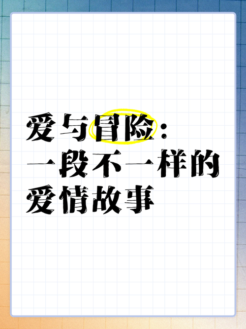 浪漫俱乐部:开启一段难忘的爱情故事