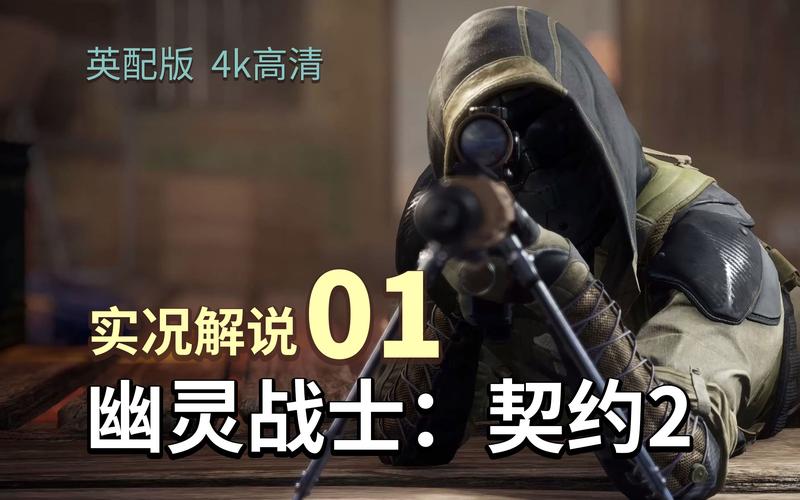 狙击手幽灵战士2游戏攻略:新手入门技巧及通关秘籍