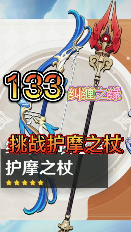 护摩之杖养成技巧:如何最大化发挥其武器效果