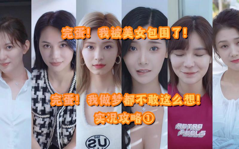 手机游戏完蛋我被美女包围了,首发33元超值体验!