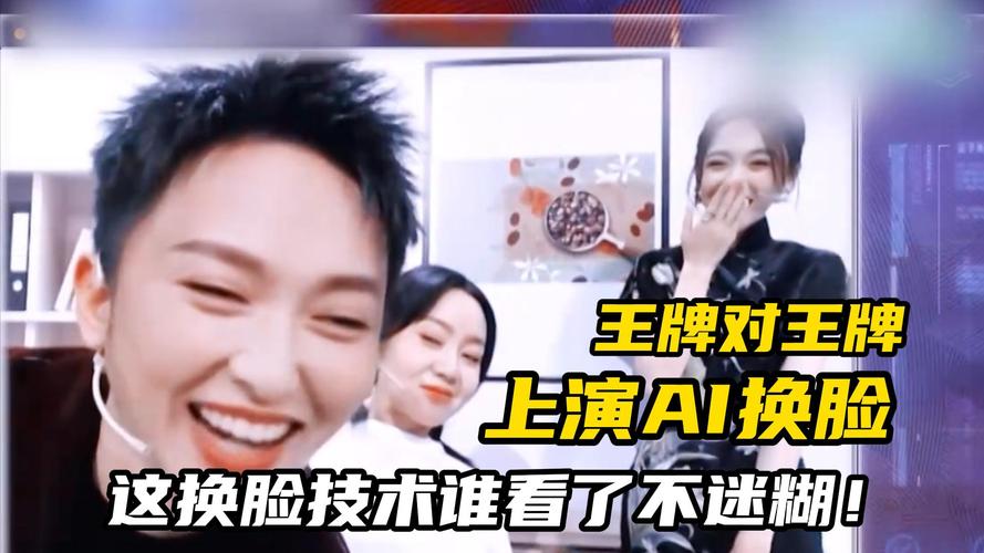 AI换脸综艺绅士游戏：明星换脸，快乐翻倍！