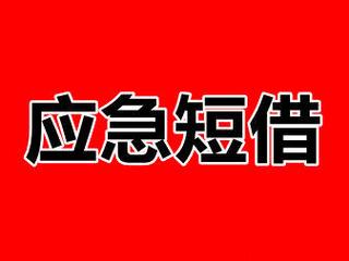 房秒借：急用钱？十分钟极速放款，安全可靠！