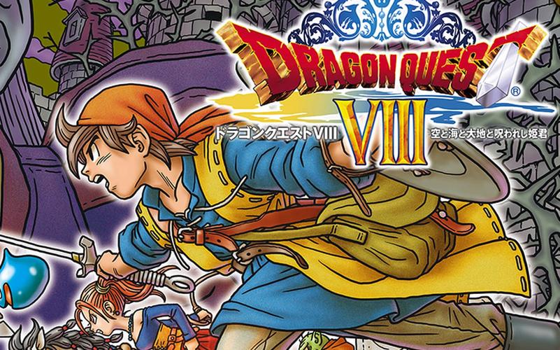 勇者斗恶龙8:国民RPG巨作,重温PS2时代经典回忆