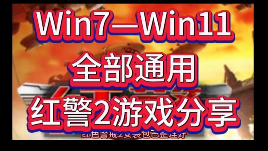Win7系统能玩红警2吗？兼容性问题及解决方法