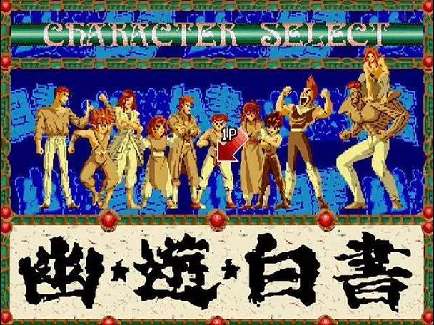 幽游白书魔强统一战：那些年我们一起玩的游戏