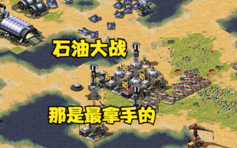 红警2石油的重要性:资源掌控决定游戏胜负