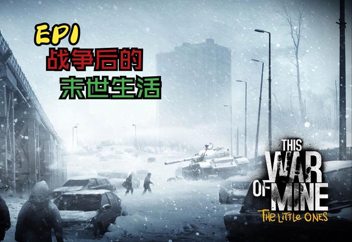 这就是我的战争：700万人体验的战争生存游戏