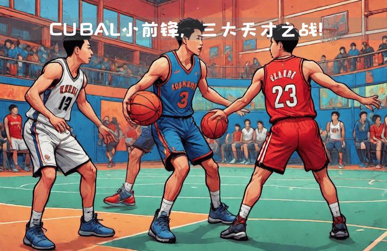 街头篮球大前锋：身高180还是190更强？实战经验告诉你