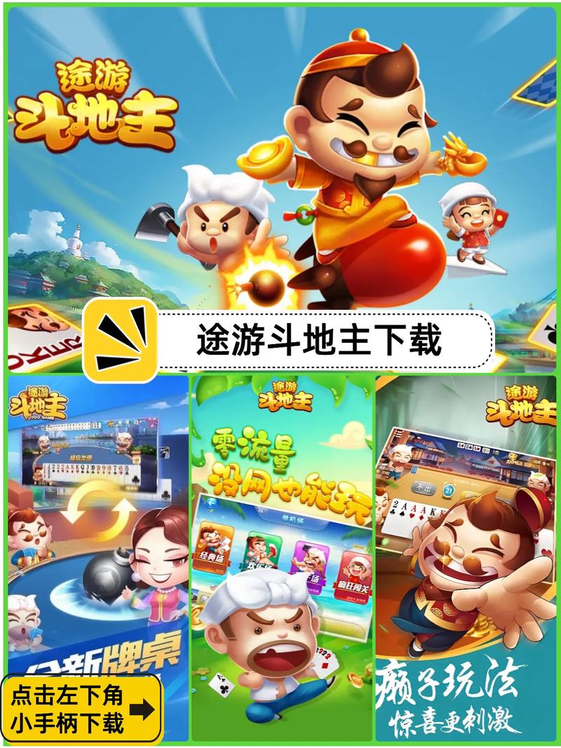 手机斗地主免费下载:随时随地欢乐开局