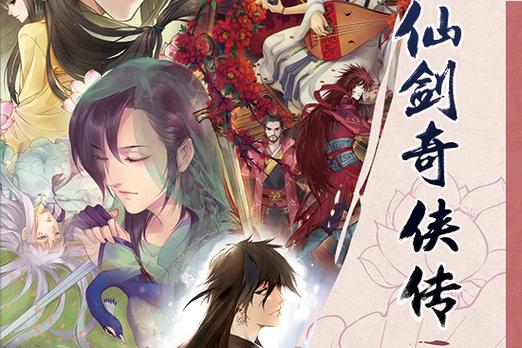 想看仙剑1漫画？更新地址都在这里！