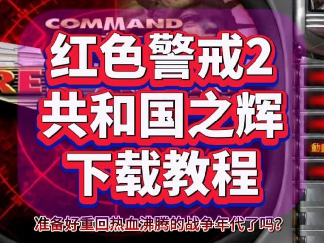 安全可靠的红警2共和国之辉下载地址，赶紧下载吧