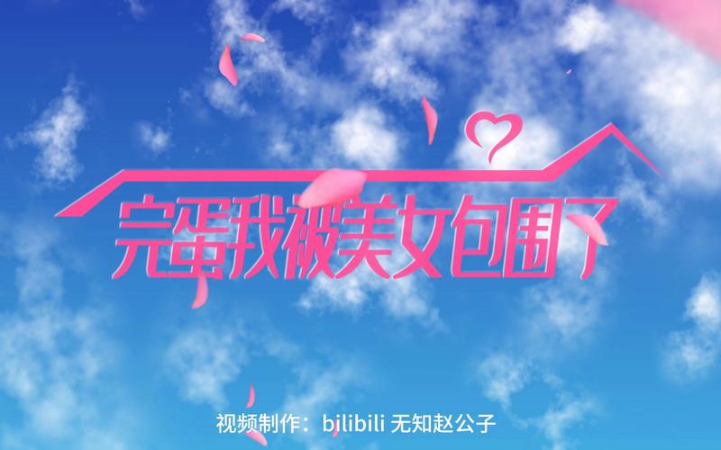 完蛋!我被美女包围了:陈赛角色深度解析