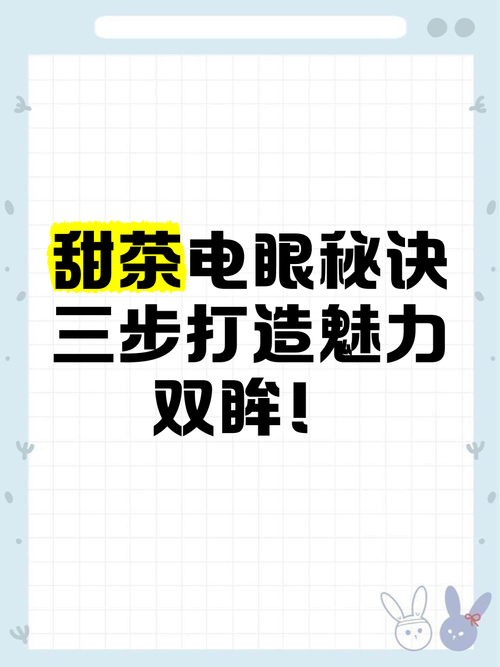 电眼美少女养成记:教你打造迷人电眼,成为人群焦点