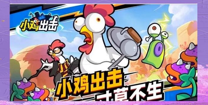 玩转小鸡游戏：实用攻略，助你轻松赢得游戏胜利