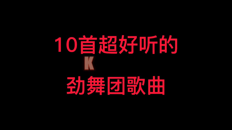 劲舞团音乐大全:好听的劲舞团歌曲推荐