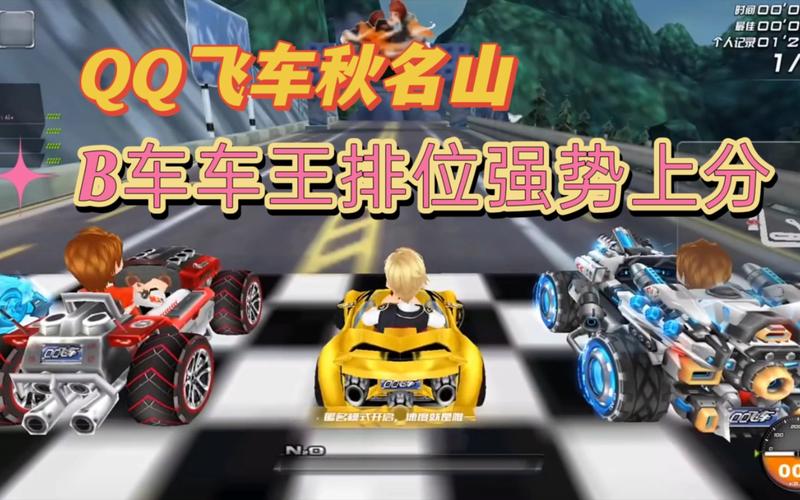 揭秘QQ飞车B车之王宝座:哪款车最厉害?