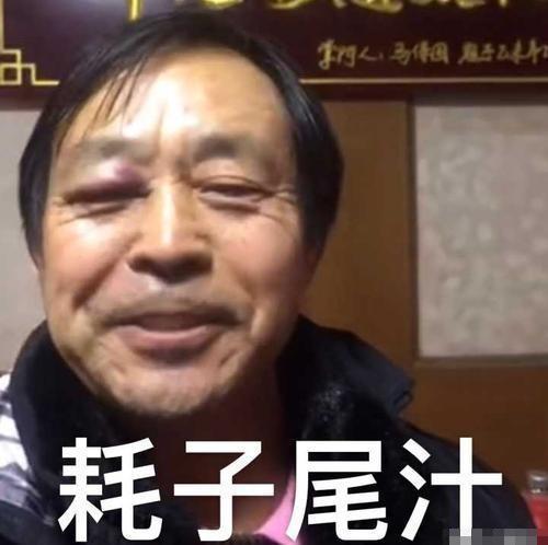 耗子尾汁是什么梗?和好自为之有啥关系