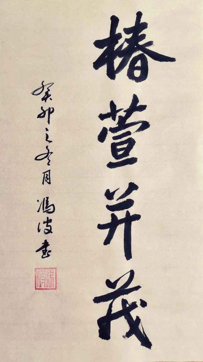 成语“椿萱并茂”用来比喻什么?深入了解其含义