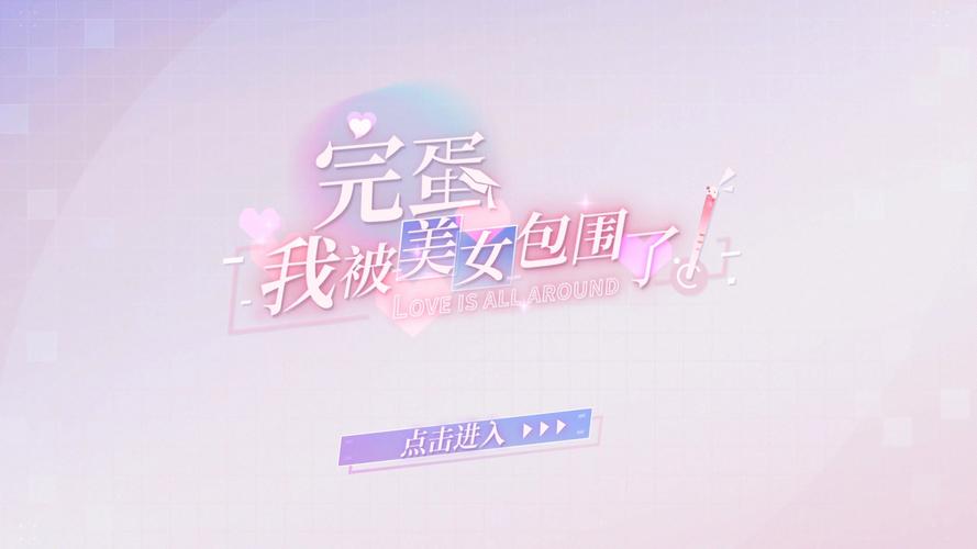 手机游戏完蛋我被美女包围了,首发33元超值体验!