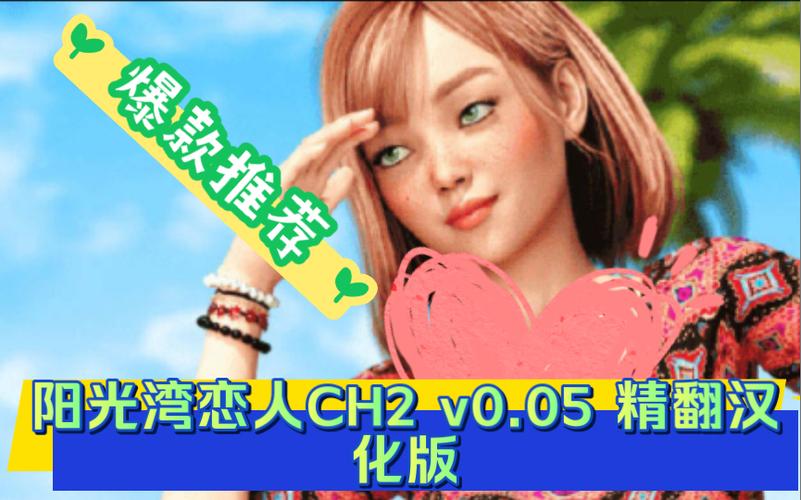 轻松获取阳光湾恋人1-3合集安卓汉化版，开启恋爱之旅