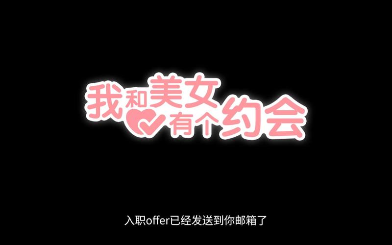 和美女有个约会游戏攻略:完美结局,你值得拥有