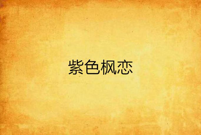 枫之恋游戏下载地址推荐:新手玩家必看下载指南
