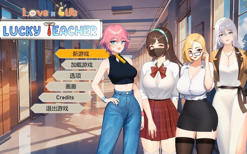 爱与生活:幸运老师游戏详解:小镇教师的恋爱养成记