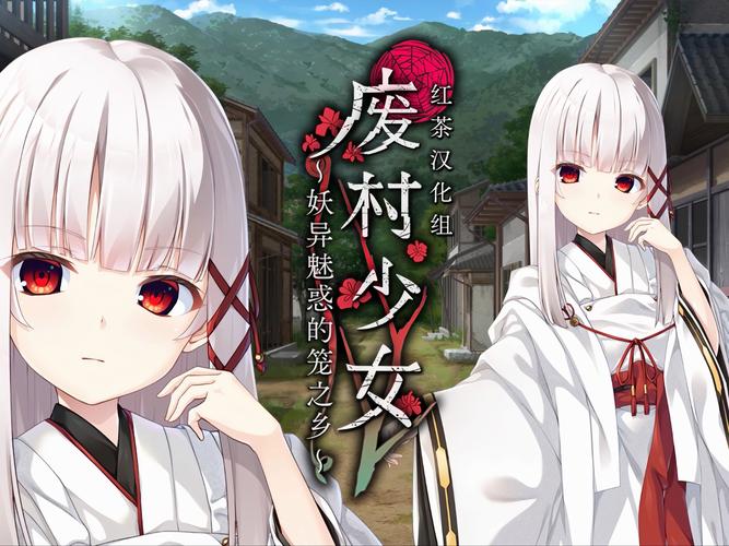 如何下载废村少女？最全下载资源及方法汇总