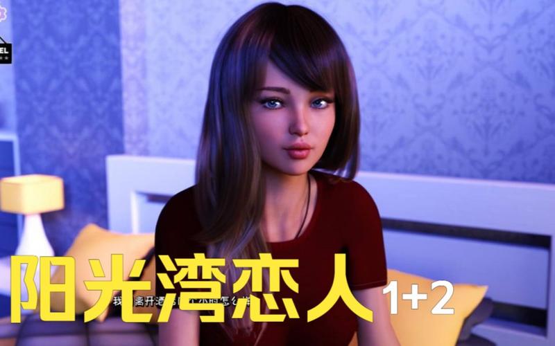 阳光湾恋人1-3合集下载地址大全:完整版游戏资源