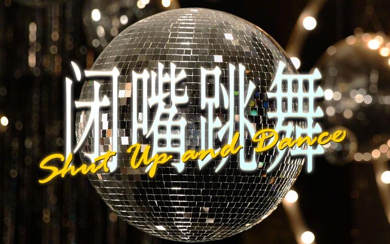 闭嘴跳舞游戏下载：魔性名字，引人入胜的剧情等你体验！