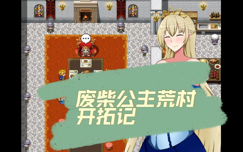 废柴公主荒村开拓记安卓下载地址：开启你的冒险之旅