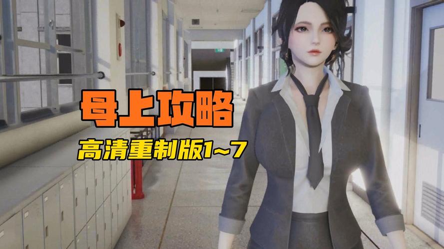 想玩母上攻略1重置版？这里提供下载地址！