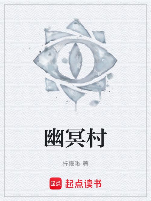 幽冥村最新阅读:完整版在线免费看