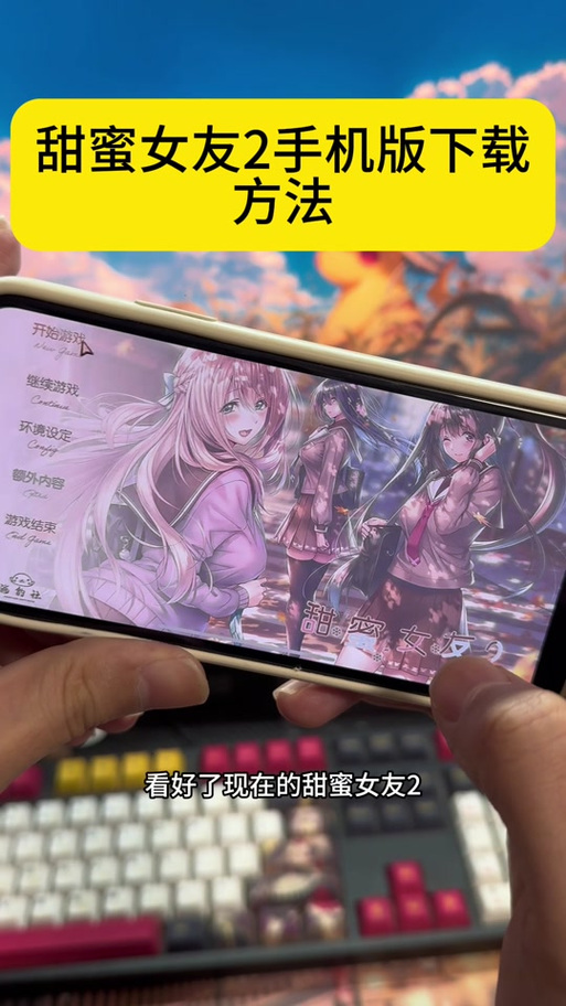 甜蜜女友2和弟弟都爱玩的游戏有哪些?