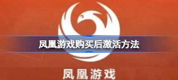 凤凰游戏下载教程:简单几步,轻松搞定