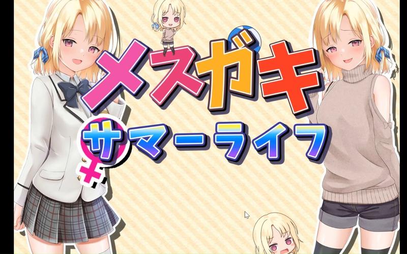 妹妹的夏日生活在哪下载?游戏资源分享平台推荐