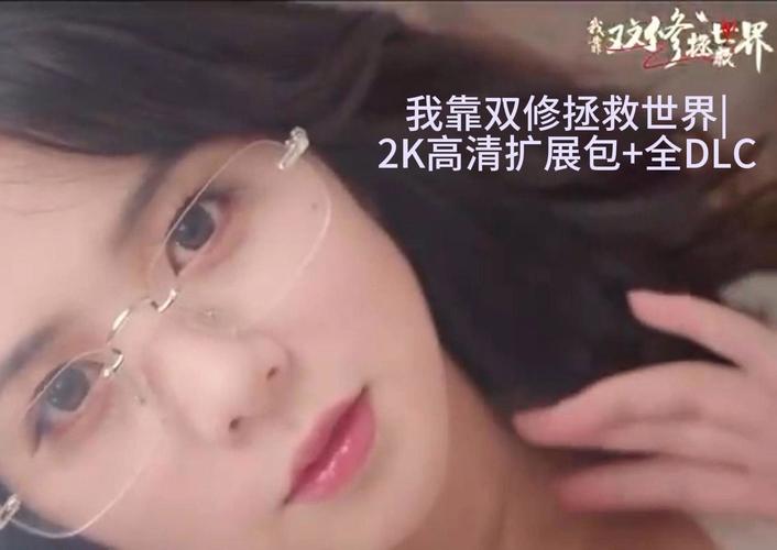 我靠双修拯救世界游戏官网:2024年最火爆修仙游戏