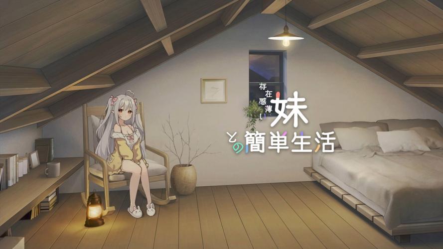 与存在感薄弱的妹妹一起生活更新地址在哪?快来下载游戏!