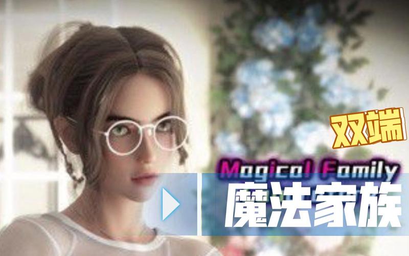 下载魔法家族:实验室安卓版,探索神奇魔法世界!